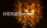 谷歌改進Chrome83輕鬆移除地址欄中的自動完成歷史記錄