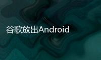 谷歌放出Android13Beta1預(yù)覽版，強(qiáng)調(diào)隱私和安全