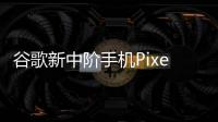 谷歌新中階手機Pixel 8a細節再曝光！多項規格直逼旗艦