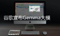 谷歌宣布Gemma大模型全球開放使用