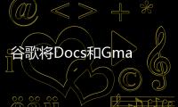 谷歌將Docs和Gmail的人工智能工具更名為Duet AI