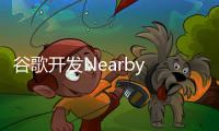 谷歌開發Nearby Share，支持Windows/Mac/Chrome OS