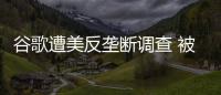 谷歌遭美反壟斷調查 被指用安卓打壓對手