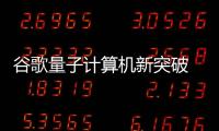 谷歌量子計算機新突破 可幾秒內完成47年的任務