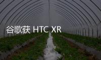 谷歌獲 HTC XR 團隊部分員工和 IP 非專屬授權，對價 2.5 億美元