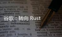 谷歌：轉(zhuǎn)向 Rust 語言五年，安卓內(nèi)存安全漏洞比例降至 24% 遠(yuǎn)勝行業(yè)標(biāo)準(zhǔn)