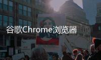 谷歌Chrome瀏覽器新增"Help me write"功能，協助用戶撰寫郵件及其他內