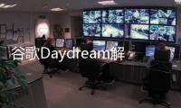 谷歌Daydream解鎖新姿勢 擊掌動作有煙花效果