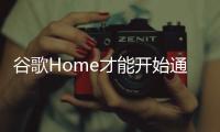 谷歌Home才能開始通過谷歌助手使用智能燈泡