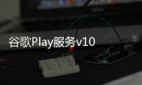 谷歌Play服務v10.2引入即時網絡共享功能