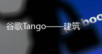 谷歌Tango——建筑師的下一個室內建模神器（圖）