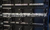 谷宇當選俄羅斯自然科學院外籍院士—新聞—科學網