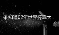 誰知道02年世界杯意大利的23人大名單?真的為了你自己的身體好!