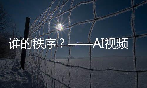 誰的秩序？——AI視頻起底美國“基于規則的國際秩序”迷思