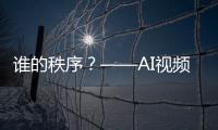 誰的秩序？——AI視頻起底美國“基于規則的國際秩序”迷思