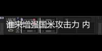 誰來增強國米攻擊力 內拉祖里選定阿圭羅