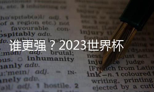 誰更強？2023世界杯加納對陣烏拉圭比分分析