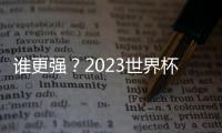 誰(shuí)更強(qiáng)？2023世界杯加納對(duì)陣烏拉圭比分分析