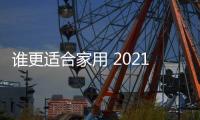 誰更適合家用 2021款唐DM VS 理想ONE