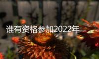 誰有資格參加2022年世界杯?