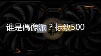 誰是偶像派？標致5008比漢蘭達更具實力