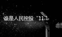 誰是人民控股“11.18華誕日”上最耀眼的明星？