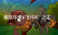 誰是年度“村BA”之王?火遍全網的“村BA”總決賽來了！