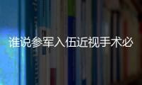 誰說參軍入伍近視手術(shù)必須是全飛秒,我做的全激光也可以啊