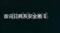 誰說日韓系安全差 IIHS碰撞最高評價車型