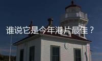 誰說它是今年港片最佳？我反對！