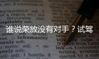 誰說榮放沒有對手？試駕廣汽本田全新皓影