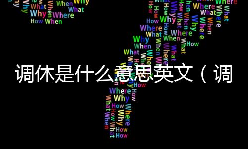 調休是什么意思英文（調休是什么意思）