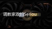 調教家政婦Serious