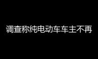 調查稱純電動車車主不再愿意轉用燃油車