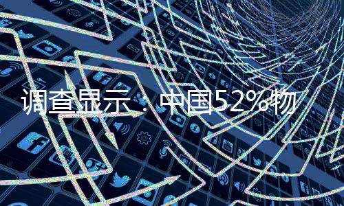 調查顯示：中國52%物流園區遭遇征地困難