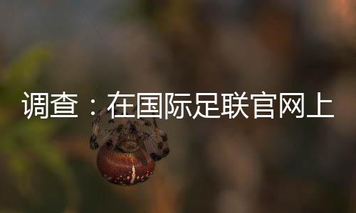 調查：在國際足聯官網上為庫蒂尼奧投票
