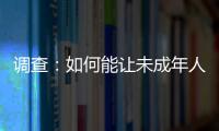 調查：如何能讓未成年人遠離“幫信”犯罪？