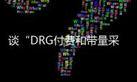 談“DRG付費和帶量采購聯動”，行則將至