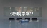 談判冤家第23