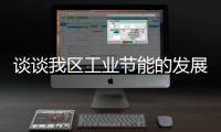 談?wù)勎覅^(qū)工業(yè)節(jié)能的發(fā)展方向與對策