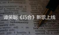 譚笑聰《巧合》新歌上線 以年輕姿態(tài)迸發(fā)