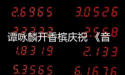 譚詠麟開香檳慶祝 《音樂夏令型》5天獲金唱片