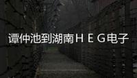 譚仲池到湖南ＨＥＧ電子玻璃有限公司進(jìn)行調(diào)研,行業(yè)資訊