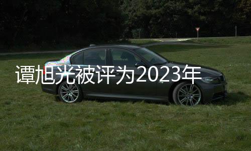 譚旭光被評為2023年度影響力企業領袖