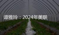 譚雅玲：2024年美聯儲還會繼續加息嗎？