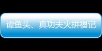 譚魚頭、真功夫火拼福記“殼資源”