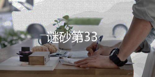 謎砂第33