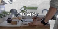 謎砂第33