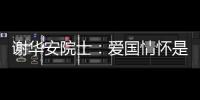 謝華安院士：愛國情懷是袁隆平勇攀高峰的動力—新聞—科學(xué)網(wǎng)