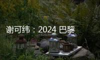 謝可緯：2024 巴黎巴塞爾藝博會隨記